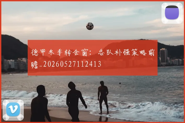 德甲冬季转会窗：各队补强策略前瞻_20260527112413
