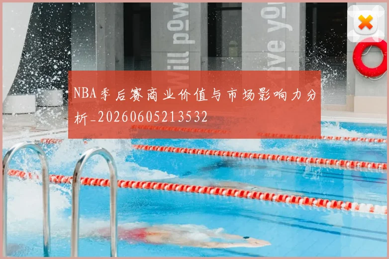 NBA季后赛商业价值与市场影响力分析_20260605213532