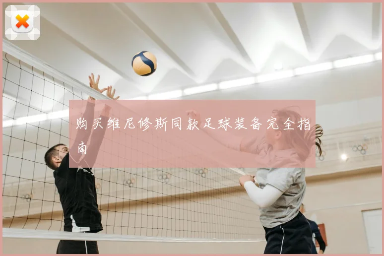 购买维尼修斯同款足球装备完全指南