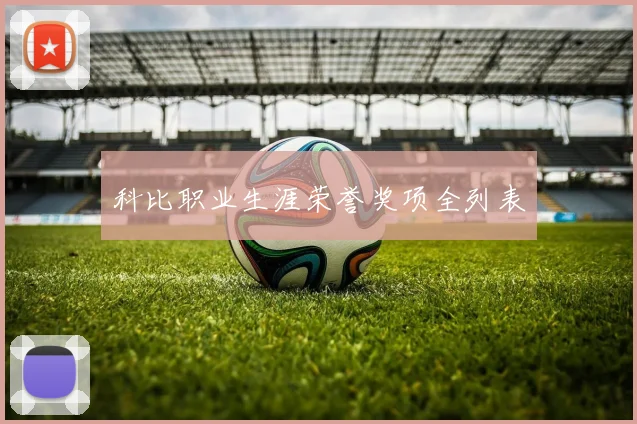 科比职业生涯荣誉奖项全列表