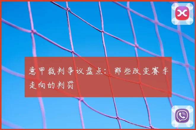 意甲裁判争议盘点：那些改变赛季走向的判罚