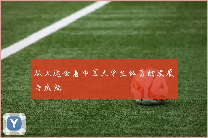 从大运会看中国大学生体育的发展与成就