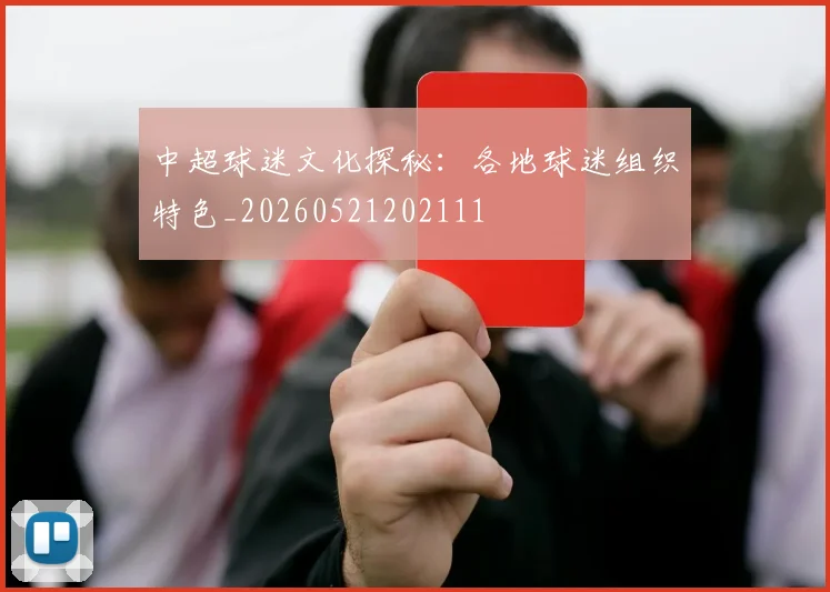 中超球迷文化探秘：各地球迷组织特色_20260521202111