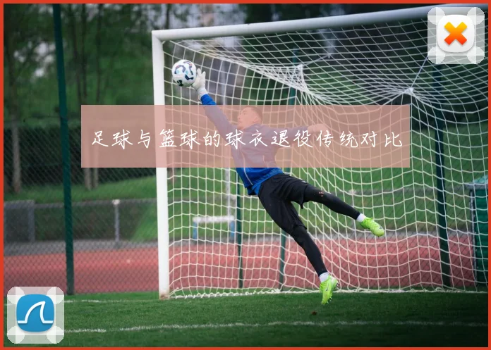 足球与篮球的球衣退役传统对比