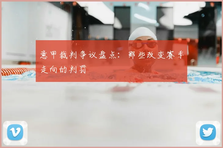 意甲裁判争议盘点：那些改变赛季走向的判罚