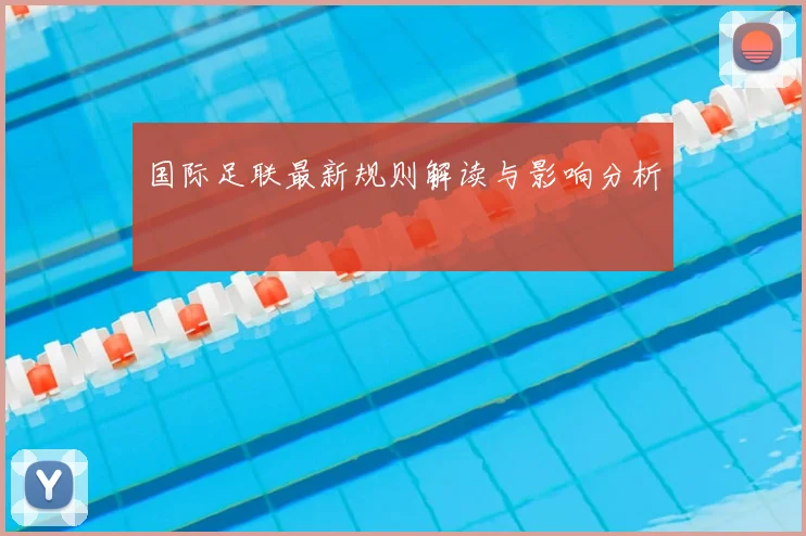 国际足联最新规则解读与影响分析