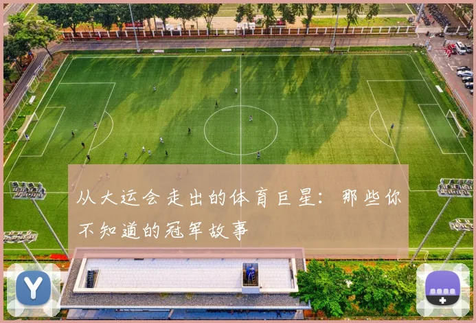 从大运会走出的体育巨星:那些你不知道的冠军故事