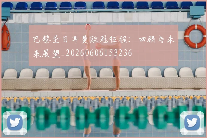 巴黎圣日耳曼欧冠征程:回顾与未来展望_20260606153236