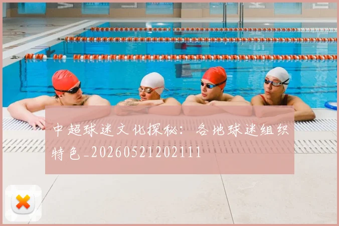 中超球迷文化探秘：各地球迷组织特色_20260521202111