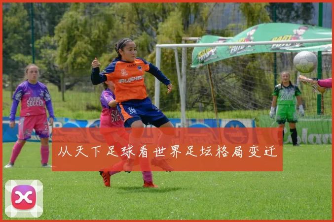 从天下足球看世界足坛格局变迁