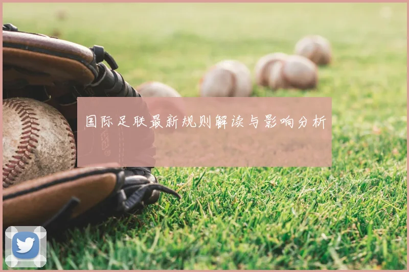 国际足联最新规则解读与影响分析