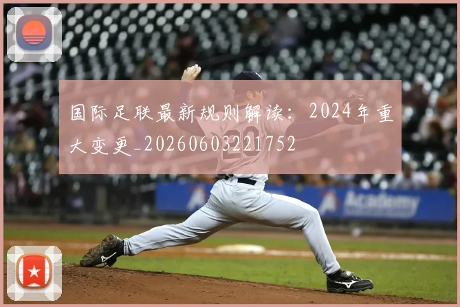 国际足联最新规则解读：2024年重大变更_20260603221752