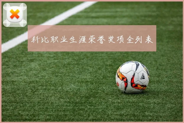 科比职业生涯荣誉奖项全列表