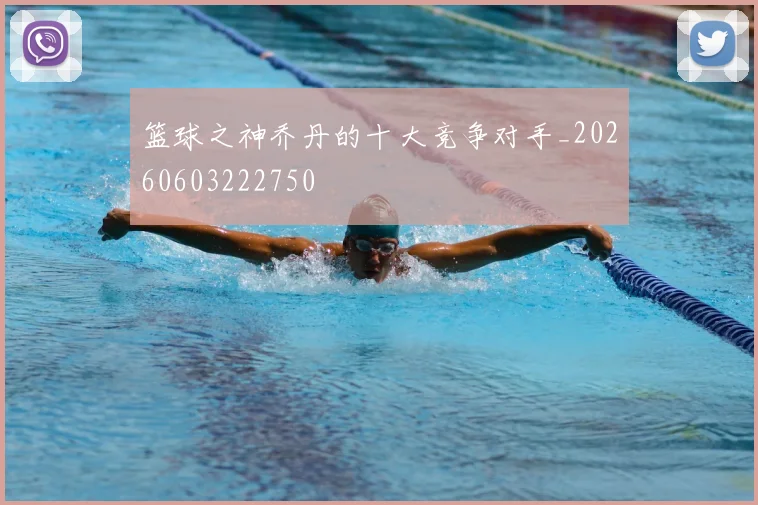 篮球之神乔丹的十大竞争对手_20260603222750