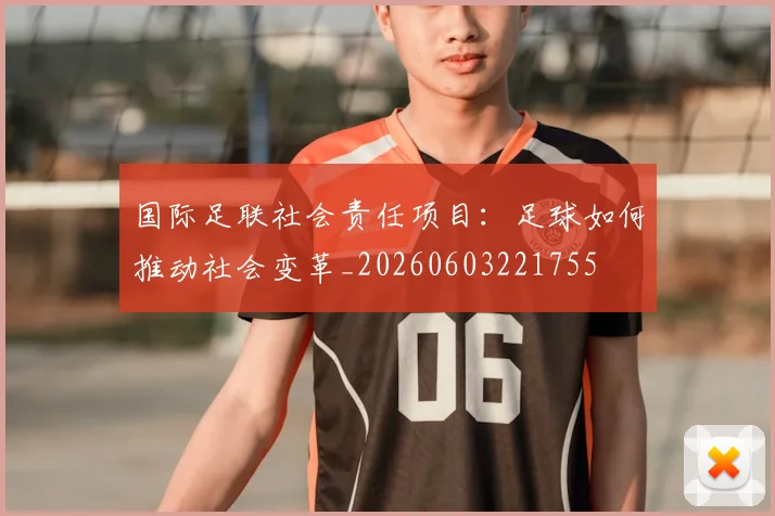 国际足联社会责任项目:足球如何推动社会变革_20260603221755