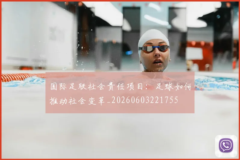 国际足联社会责任项目：足球如何推动社会变革_20260603221755