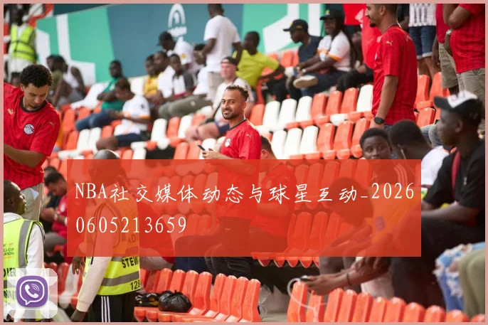 NBA社交媒体动态与球星互动_20260605213659