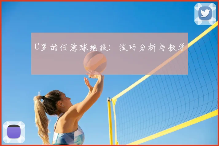 C罗的任意球绝技:技巧分析与教学